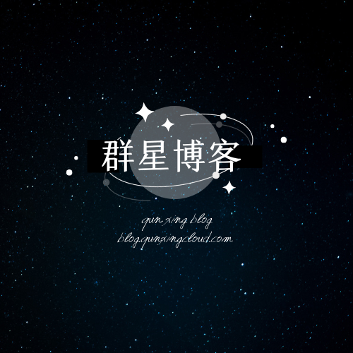 群星博客